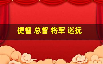 提督 总督 将军 巡抚